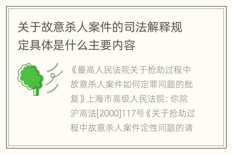 关于故意杀人案件的司法解释规定具体是什么主要内容
