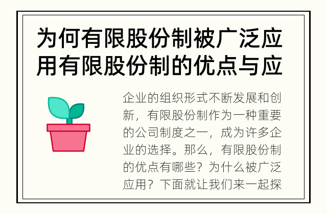 为何有限股份制被广泛应用 有限股份制的优点与应用