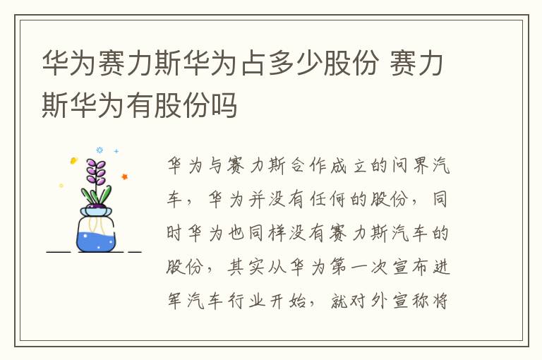 华为赛力斯华为占多少股份 赛力斯华为有股份吗
