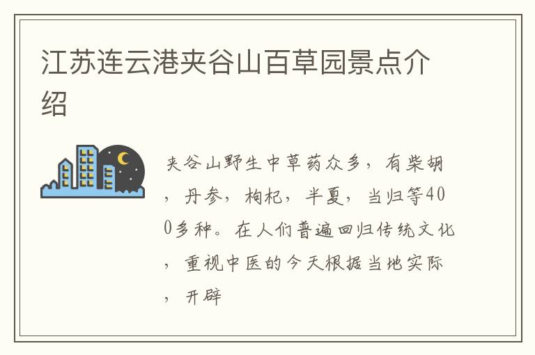 江苏连云港夹谷山百草园景点介绍