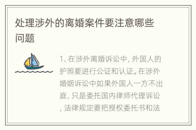 处理涉外的离婚案件要注意哪些问题