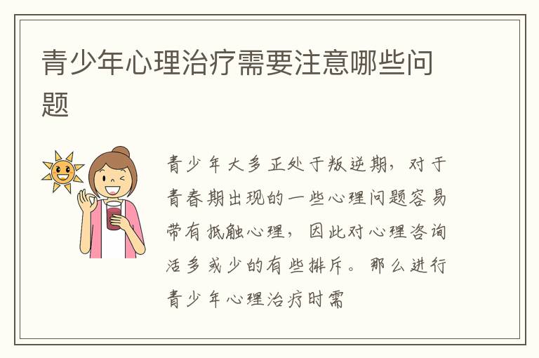 青少年心理治疗需要注意哪些问题