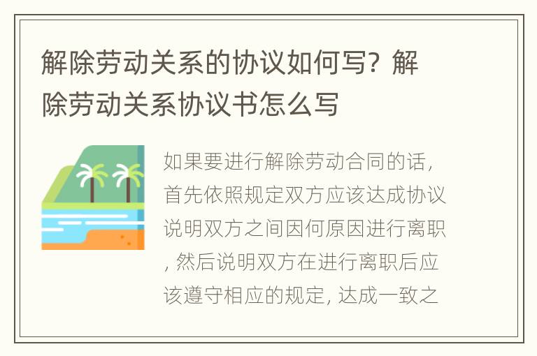 解除劳动关系的协议如何写？ 解除劳动关系协议书怎么写