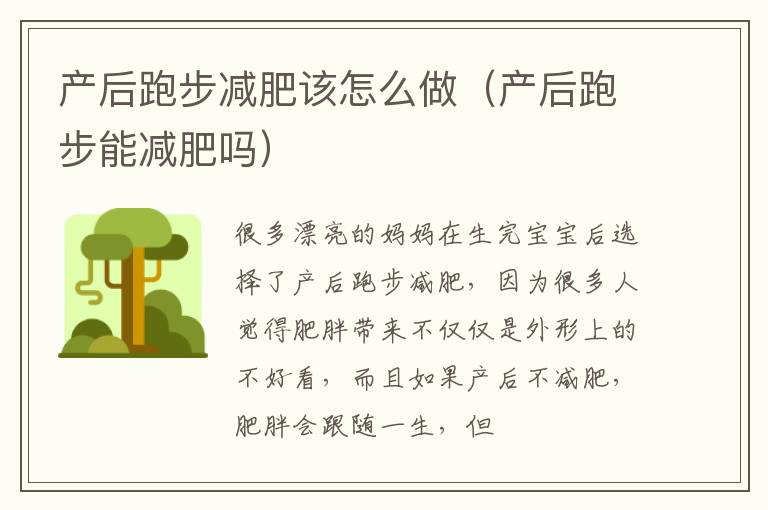 产后跑步减肥该怎么做（产后跑步能减肥吗）