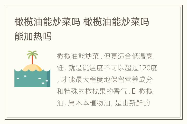 橄榄油能炒菜吗 橄榄油能炒菜吗能加热吗