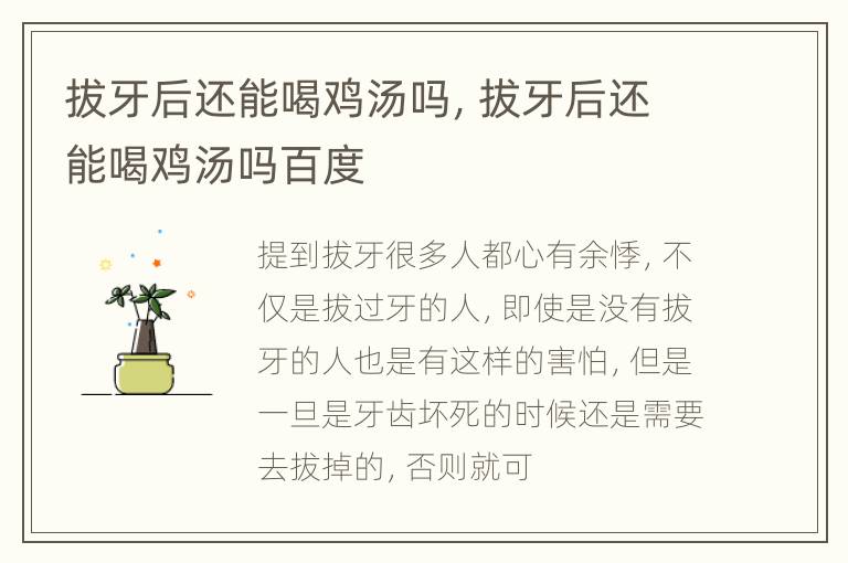 拔牙后还能喝鸡汤吗，拔牙后还能喝鸡汤吗百度