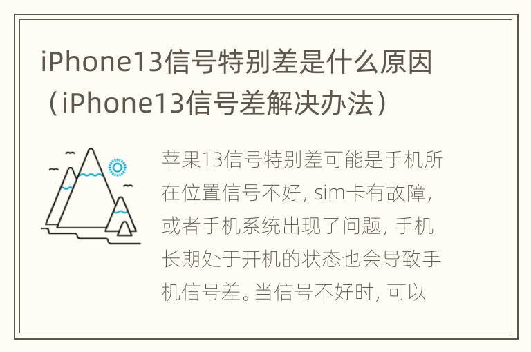 iPhone13信号特别差是什么原因（iPhone13信号差解决办法）