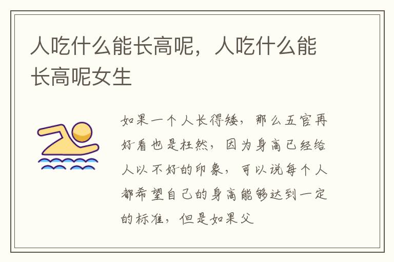 人吃什么能长高呢，人吃什么能长高呢女生