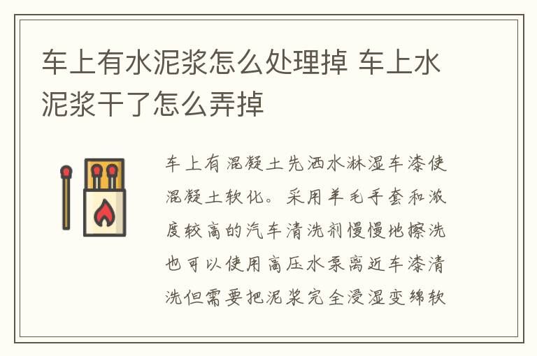 车上有水泥浆怎么处理掉 车上水泥浆干了怎么弄掉