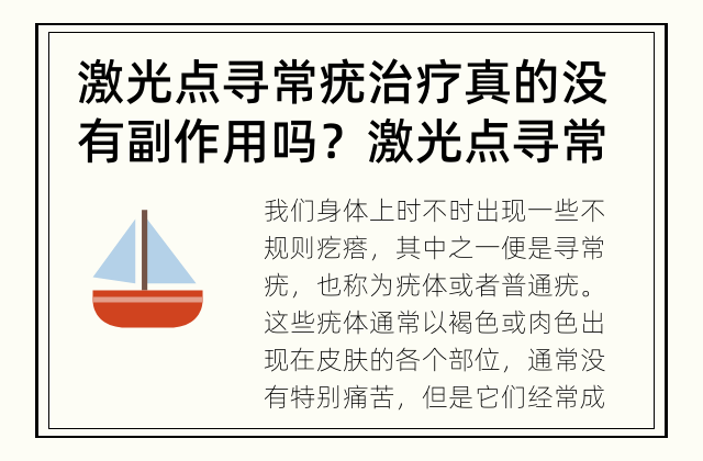 激光点寻常疣治疗真的没有副作用吗？ 激光点寻常疣有无副作用？