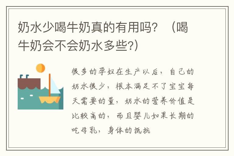 奶水少喝牛奶真的有用吗？（喝牛奶会不会奶水多些?）