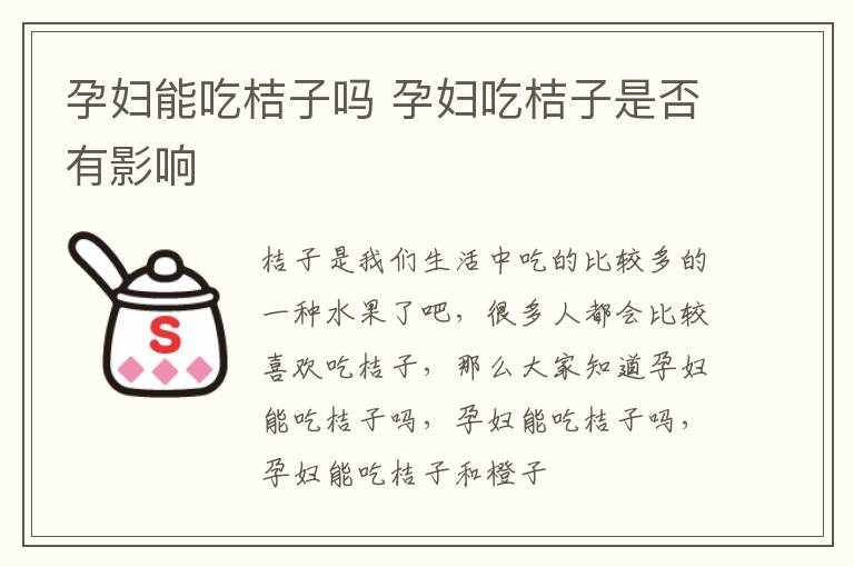 孕妇能吃桔子吗 孕妇吃桔子是否有影响