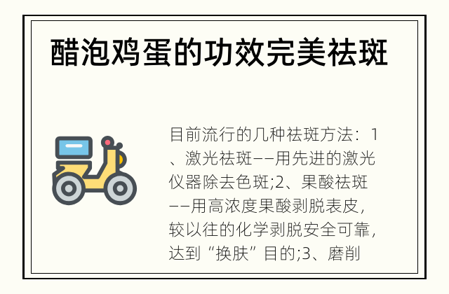 醋泡鸡蛋的功效 完美祛斑