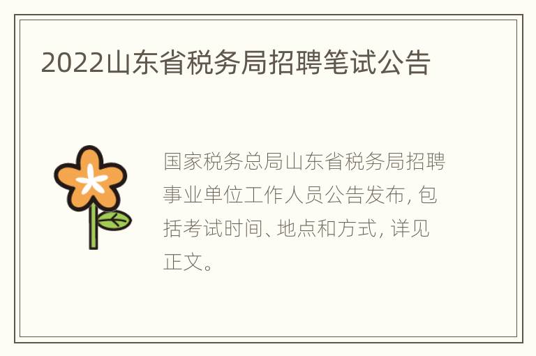 2022山东省税务局招聘笔试公告