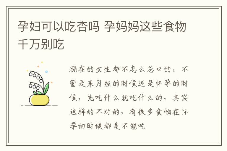 孕妇可以吃杏吗 孕妈妈这些食物千万别吃