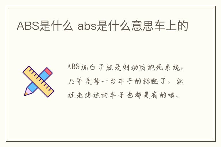 ABS是什么 abs是什么意思车上的