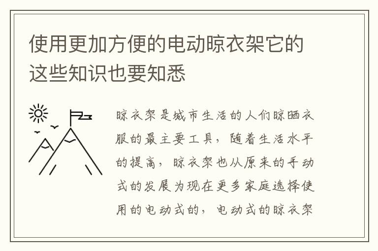 使用更加方便的电动晾衣架它的这些知识也要知悉