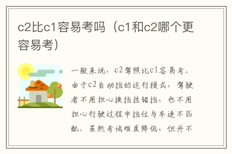 c2比c1容易考吗（c1和c2哪个更容易考）