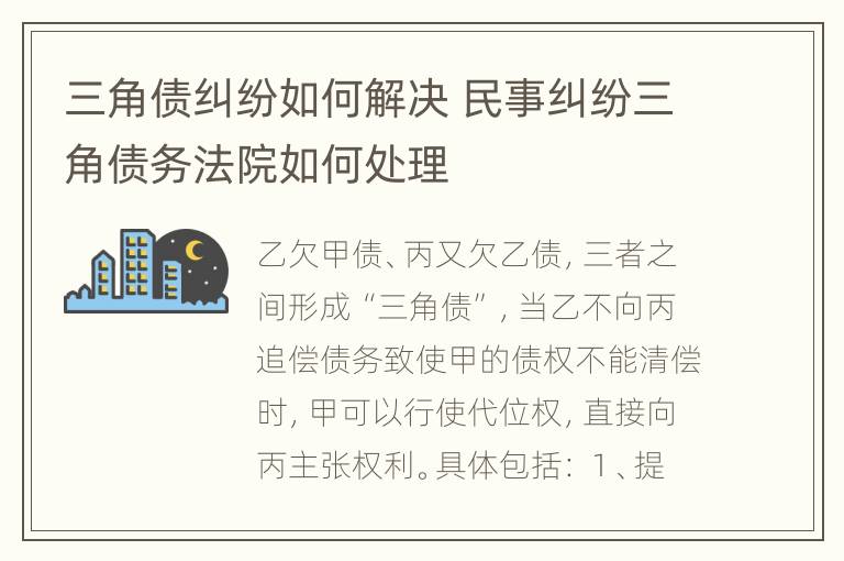 三角债纠纷如何解决 民事纠纷三角债务法院如何处理