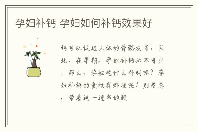 孕妇补钙 孕妇如何补钙效果好