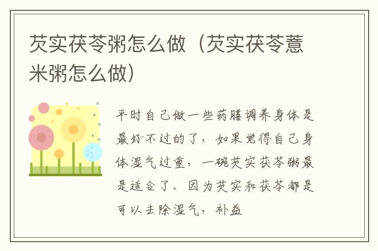 芡实茯苓粥怎么做（芡实茯苓薏米粥怎么做）