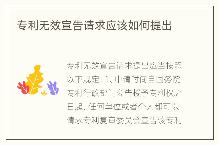 专利无效宣告请求应该如何提出