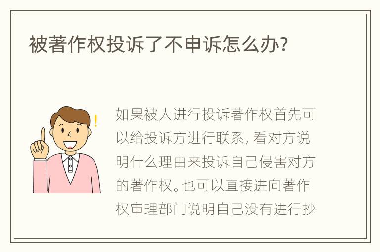 被著作权投诉了不申诉怎么办？