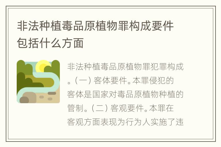 非法种植毒品原植物罪构成要件包括什么方面