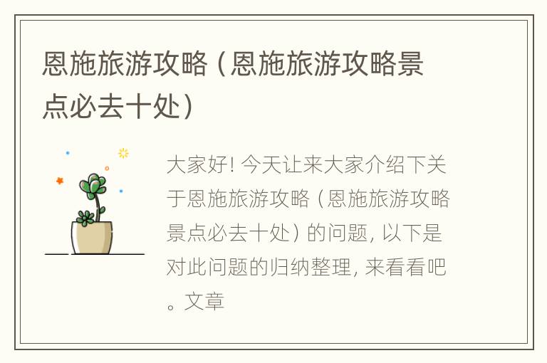 恩施旅游攻略（恩施旅游攻略景点必去十处）