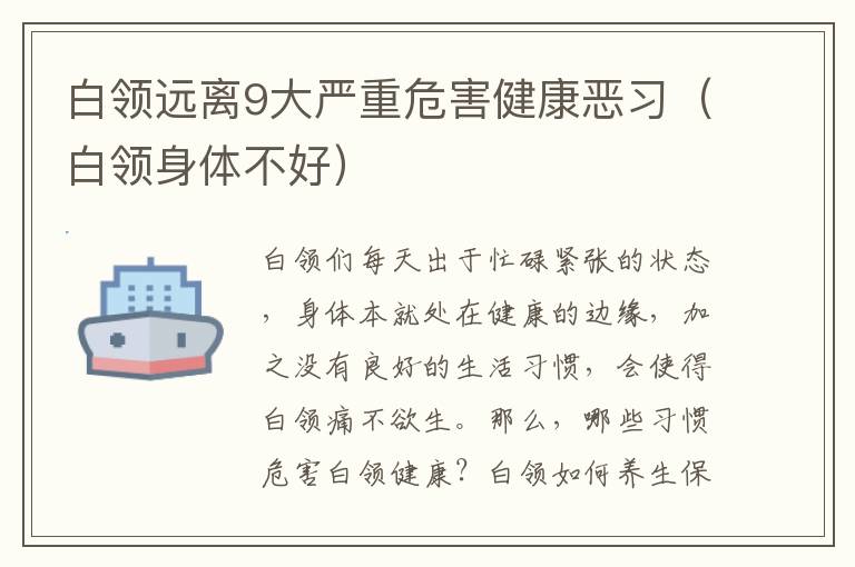 白领远离9大严重危害健康恶习（白领身体不好）