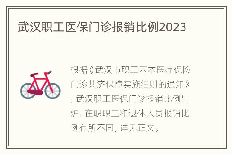 武汉职工医保门诊报销比例2023
