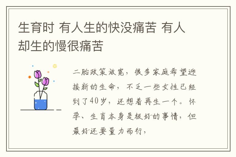 生育时 有人生的快没痛苦 有人却生的慢很痛苦