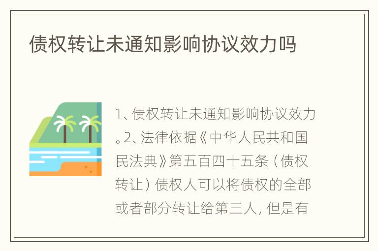 债权转让未通知影响协议效力吗