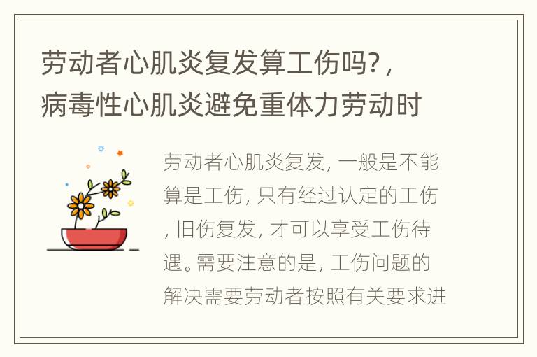 劳动者心肌炎复发算工伤吗？，病毒性心肌炎避免重体力劳动时间