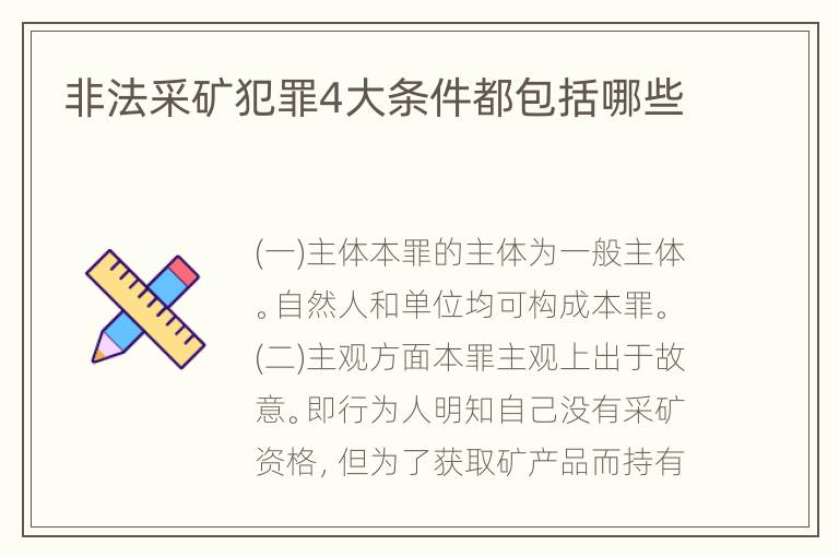 非法采矿犯罪4大条件都包括哪些