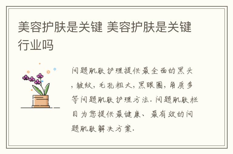 美容护肤是关键 美容护肤是关键行业吗