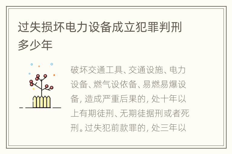 过失损坏电力设备成立犯罪判刑多少年