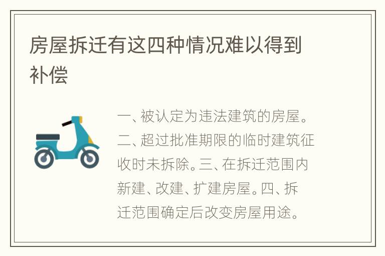 房屋拆迁有这四种情况难以得到补偿