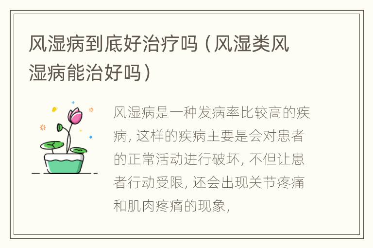 风湿病到底好治疗吗（风湿类风湿病能治好吗）