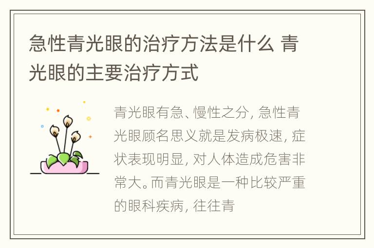 急性青光眼的治疗方法是什么 青光眼的主要治疗方式