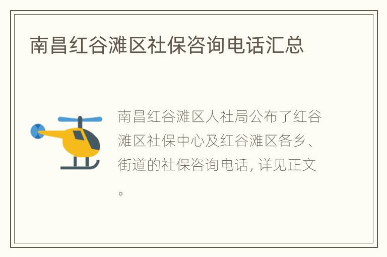 南昌红谷滩区社保咨询电话汇总