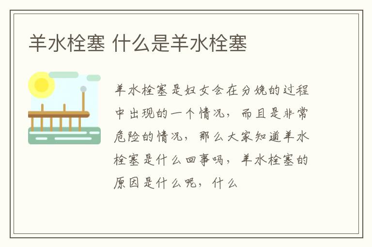 羊水栓塞 什么是羊水栓塞
