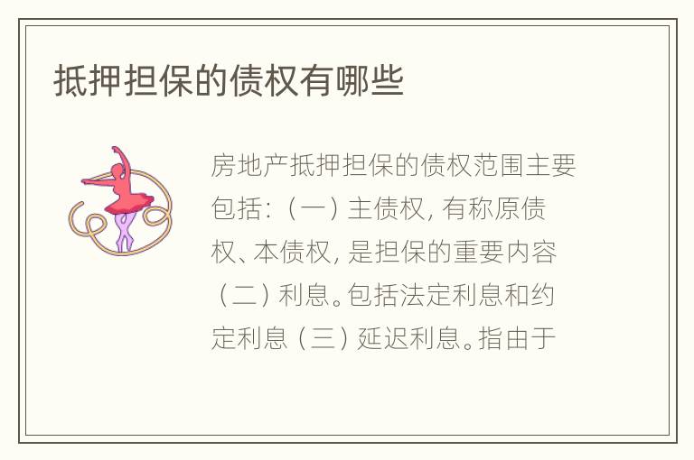 抵押担保的债权有哪些