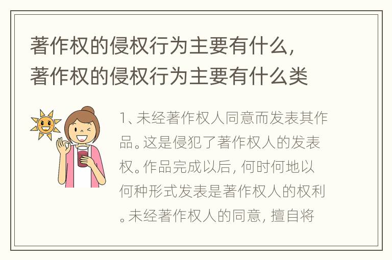 著作权的侵权行为主要有什么，著作权的侵权行为主要有什么类型