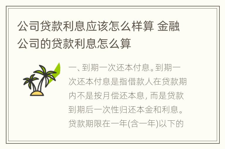 公司贷款利息应该怎么样算 金融公司的贷款利息怎么算