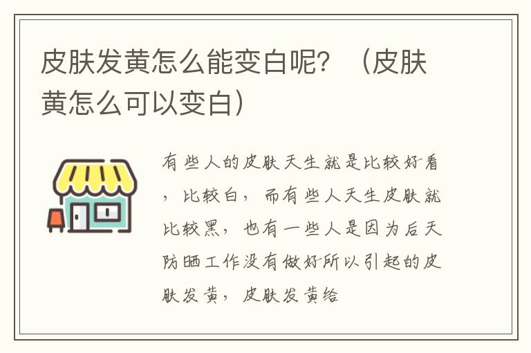 皮肤发黄怎么能变白呢？（皮肤黄怎么可以变白）
