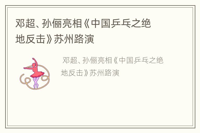 邓超、孙俪亮相《中国乒乓之绝地反击》苏州路演