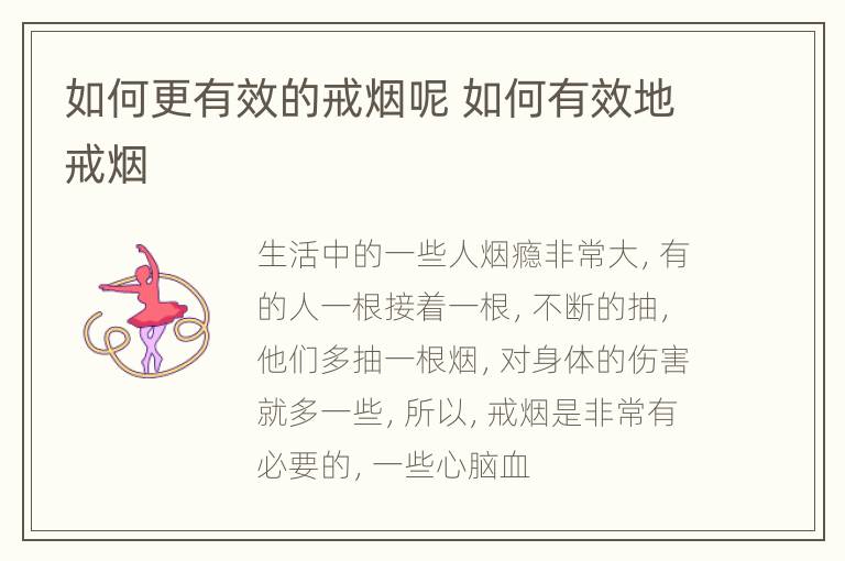 如何更有效的戒烟呢 如何有效地戒烟