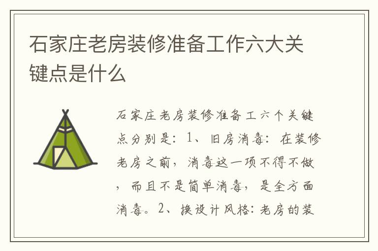 石家庄老房装修准备工作六大关键点是什么