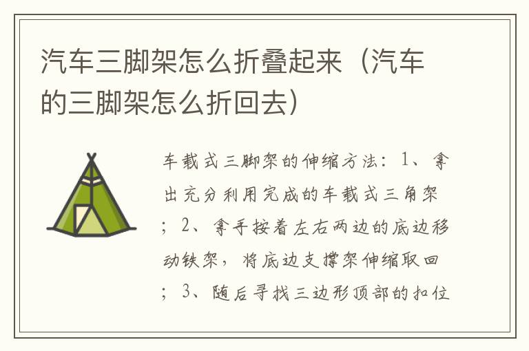 汽车三脚架怎么折叠起来（汽车的三脚架怎么折回去）